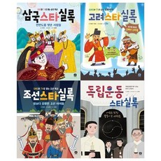 [전집] 역사 스타실록 4권세트(삼국스타실록+고려스타실록+조선스타실록+독립운동스타실록) : [메모지 증정], 상상의집(전집)