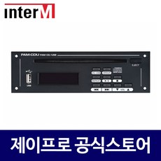 인터엠 PAM-CDU 방송용 USB/CD재생 멀티 음원플레이어
