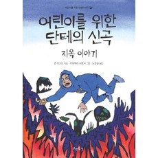 어린이를 위한 단테의 신곡: 지옥이야기, 새터