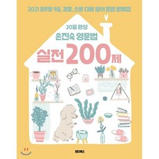 2021 20일 완성 손진숙 영문법 실전 200제, 원더북스