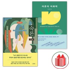 숙론 + 어른의 어휘력 세트 (선물 증정)