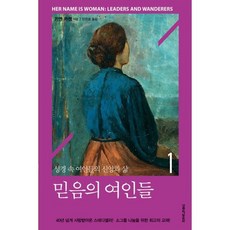 믿음의 여인들 1