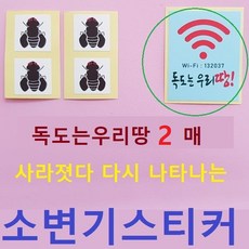 스페셜몰 할인행사 소변기스티커 파리10매 무당벌레10매 와이파이독도 파리4매 아이디어상품 엽기 펀 시온스티커 독도지킴이, 2매