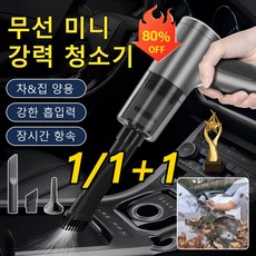 1/1+1 4in1 무선 전자동 청소기 핸디형 소형청소기 차량휴대용 진공 청소기, 2+2개