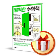 사은품증정) 발칙한 수학책 / 복잡한 계산 없이 그림과 이야기로 수학머리 만드는 법, 특별사은품) 발칙한 수학책