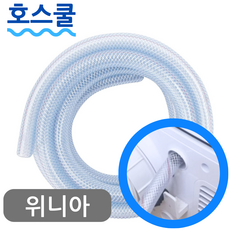 호스쿨 위니아 제습기 호스 EDH10HNW(A) 배수 연장 연속 드레인 호수, (A03)위니아 제습기용x1미터, 보증구매안함, 1개