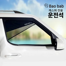 바오밥 차량용 햇빛가리개, 캐스퍼 전용-운전석