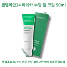 Centellian24 MADECA SOOTHING GEL CREAM 센텔리안24 마데카 수딩 젤 크림 50ml 병풀추출물79% 저자극피부케어