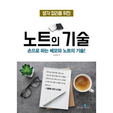 생각 정리를 위한 노트의 기술(완전 개정판), 이상혁, 생각정리연구소