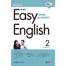 EBS 라디오 EASY ENGLISH 초급영어회화 (월간) : 2월 [2024], 동아출판, 이보영, 남주철