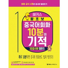 해커스 왕초보 중국어 회화 10분의 기적: 기초중국어 말하기:하루10분으로중국인처럼말하기 | 모바일말하기훈련프로그램+원어민MP3제공, 해커스어학연구소