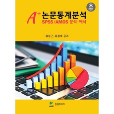 한번에통과하는논문spss결과표작성과해석방법