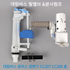 그린복스 + 대림바스 변기부속품 원피스양변기 볼탑 필밸브 + 분사펌프CC-208용, 1개