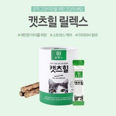 캣츠힐 고양이 전용 영양제 캣츠힐 릴렉스(스트레스 케어)