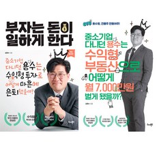 강용수 2권세트 - 부자는 돈이 일하게 한다 ＋ 중소기업 다니던 용수는 수익형 부동산으로 어떻게 월 7 000만원 벌게 됐을까