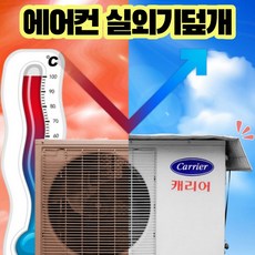 에어컨실외기차단