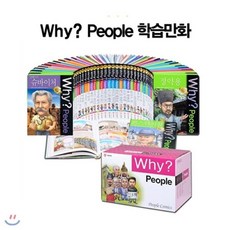 [전집] 문화상품권만원권증정/필통증정/Why People 피플 시리즈 세트 (전 50권), 예림당(전집)