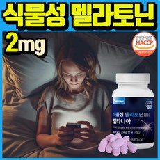 식물성 멜라토닌 함유 melatonin 천연 멜라토닌 식약처인증 haccp 에너데이 매라토닌 맬라토닌 메라토닌 혁2라이프, 1개, 30정 - 트로메타민