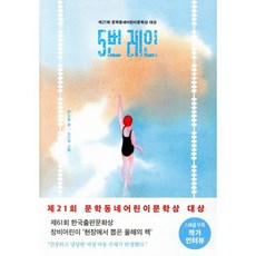 5번 레인, 문학동네, 보름달문고