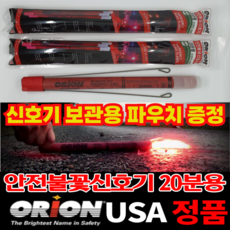 미국 USA 오리온 정품 안전불꽃신호기 차량안전용품 20분용 1개 자동차 2차사고 신호봉 가마모터스