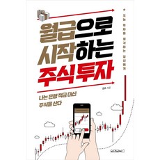월급으로시작하는주식투자