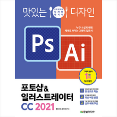 한빛미디어 맛있는 디자인 포토샵 & 일러스트레이터 CC 2021 + 미니수첩 증정