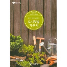 알기쉽게배우는도시텃밭가꾸기