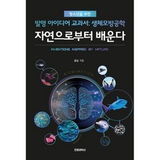 자연으로부터 배운다 : 청소년을 위한 발명 아이디어 교과서: 생체모방공학