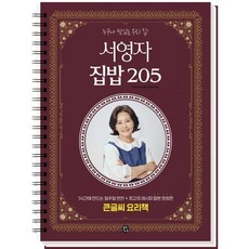 서영자 집밥 205 : 1시간에 만드는 일주일 반찬+최고의 레시피 합본, 용감한까치, 서영자 저