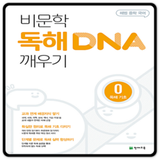 해법 중학 국어 비문학 독해 DNA 깨우기 0: 독해 기초, 천재교육