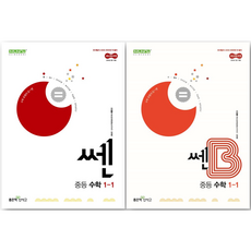 쎈 중등 1-1 + 쎈B 중등 1-1 세트, 수학