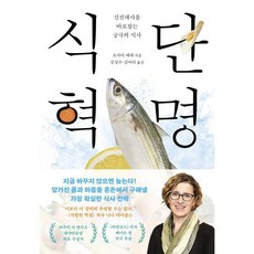 식단 혁명:신진대사를 바로잡는 궁극의 식사, 조지아 에데 저/김성수,김아라 역, 메디치미디어