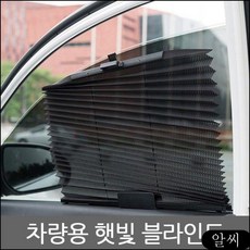 차량용 차박 화물차 커튼 블라인드 가림막 승용차 운전석 옆창문 햇빛가리개