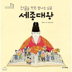 한글을 만든 빛나는 임금 세종대왕, 다락원, 학교 가기 전에 만나는 교과서 속 한국 위인