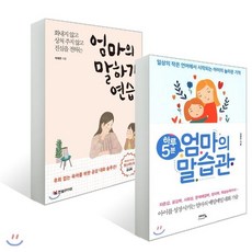 하루 5분 엄마의 말습관 + 엄마의 말하기 연습 : 일상의 작은 언어에서 시작되는 아이의 놀라운 기적/화내지 않고 상처 주지 않고 진심을 전하는, 예담friend