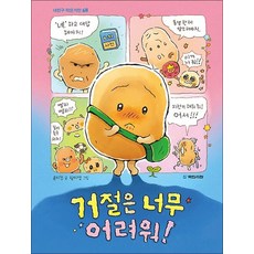 거절은 너무 어려워 (내친구 작은거인 68), 거절은 너무 어려워!