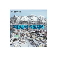 [DVD] EBS [스페셜] 겨울왕국 어드벤처 [주문제작상품]