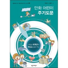 기독교 세계관의 핵심을 보여주는 만화 어린이 주기도문, 부흥과개혁사