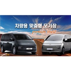 [정빈산업-본사직영] Premium Shield 맞춤형모기장 현대 스타리아 전용(2021년), 스타리아 전용 [1열+2열(플러쉬글라스)]