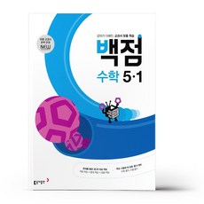 백점수학5-1