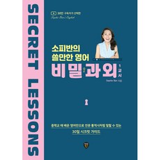 소피반의 쓸만한 영어 비밀과외 1교시, 시대인