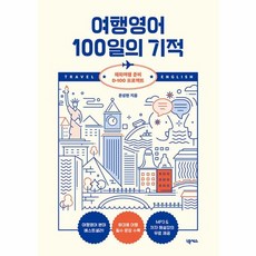 웅진북센 여행영어 100일의 기적 해외...