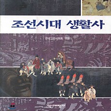 조선시대생활사