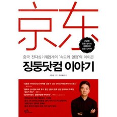 징둥닷컴 이야기