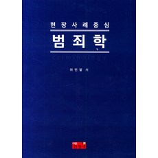 현장사례중심범죄학