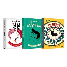 책으로 여행하는 아이 세트:곤니치와 일본/맘마미아 이탈리아/올레 스페인, 풀빛