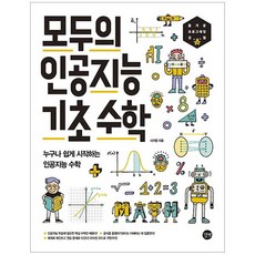 [길벗] 모두의 인공지능 기초 수학