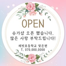 오픈 개업 홍보 행사 감사 땡큐 떡 간식 선물 답례품 답례 인쇄 주문제작 스티커 일반라벨지, 12장, 10.개업 63mm