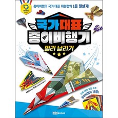국가 대표 종이비행기 멀리 날리기 + 미니수첩 증정, 위플레이, 로이북스