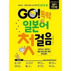 웅진북센 GO 독학 일본어 첫걸음 히라가나가타카나부터 JLPT까지 한 권으로 끝, One color | One Size